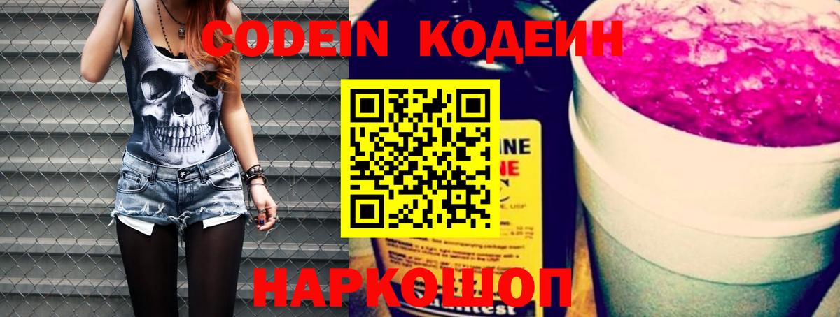 Кодеин Purple Drank  Вход с VPN  Рубцовск 