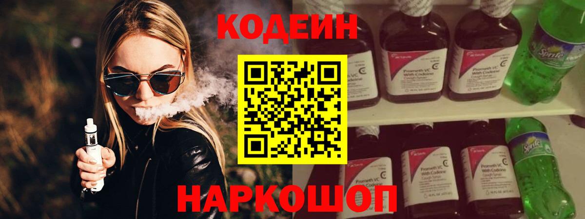 Кодеин Purple Drank Рубцовск